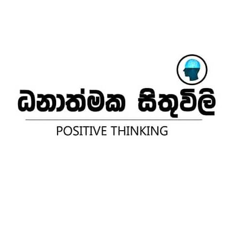 ධනාත්මක සිතුවිලි
