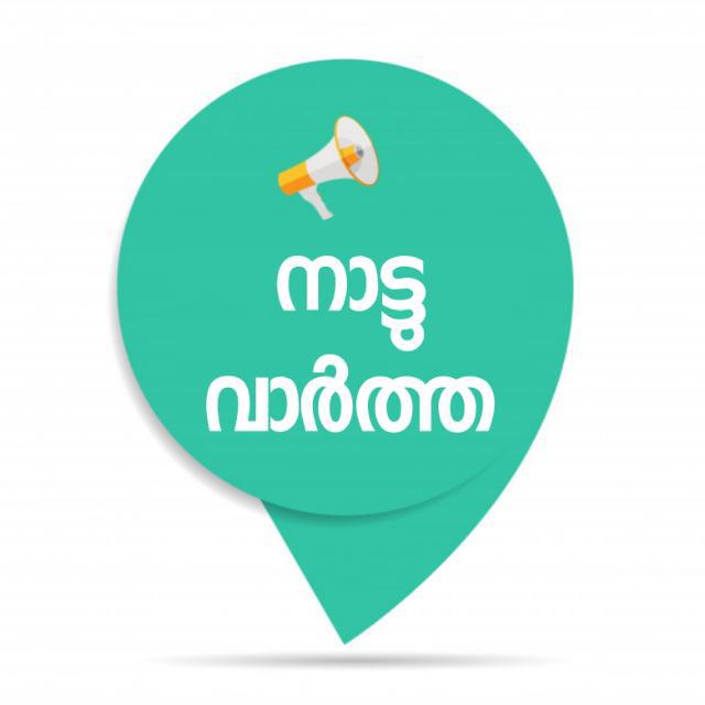 ?നാട്ടു വാർത്ത? 8️⃣