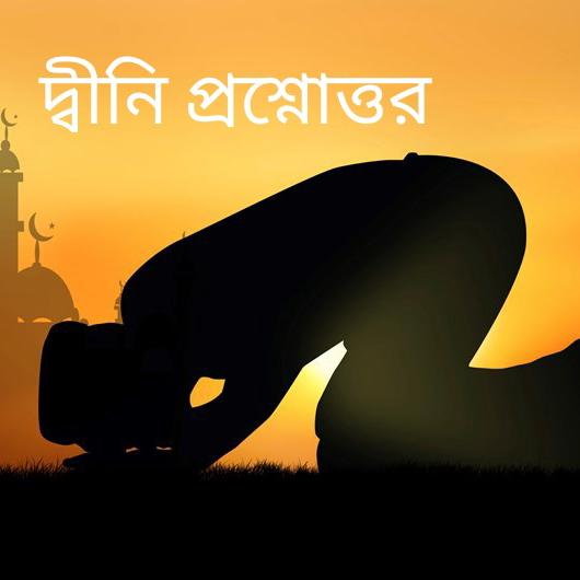 দ্বীনি প্রশ্নোত্তর 