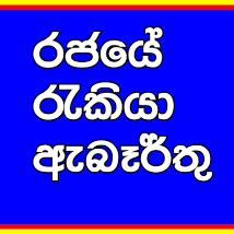 රැකියා ඉල්ලුම් කරුවන් 😉