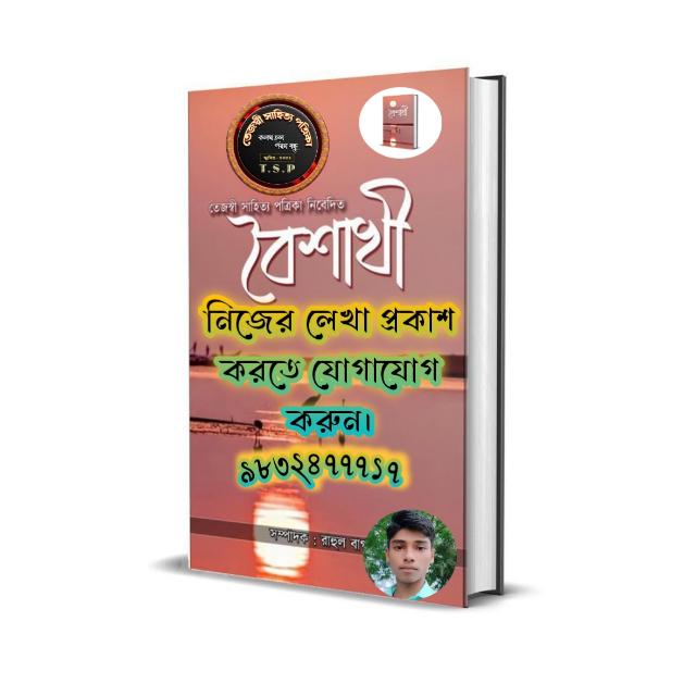 ✍️নিজের লেখা প্রকাশ করুন ।