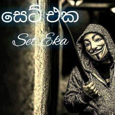 ??සෙට් එක??