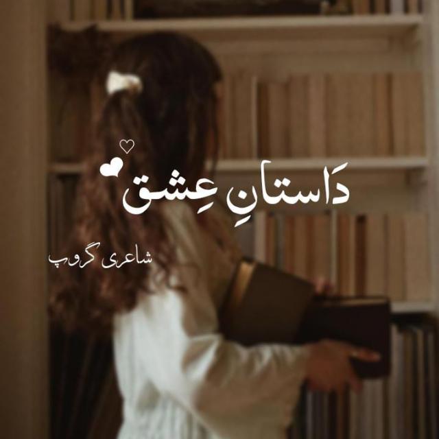 𑁍⃟➤۔ـش͚ـ͚ـق؏𓃮داســـتانِ༆