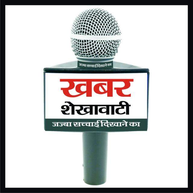 खबर शेखावाटी ?️