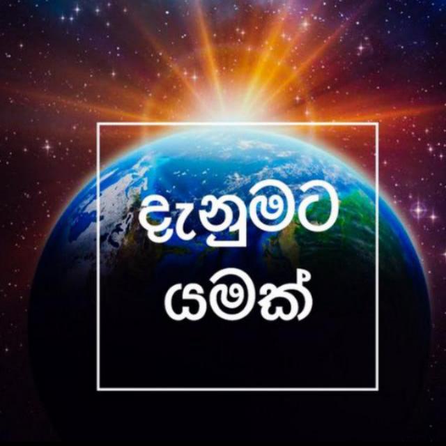 🌎දැනුමට යමක් 𝑮𝑹𝑷 1🌎