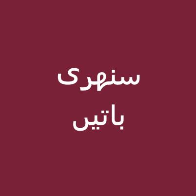 سنھری باتیں❣️