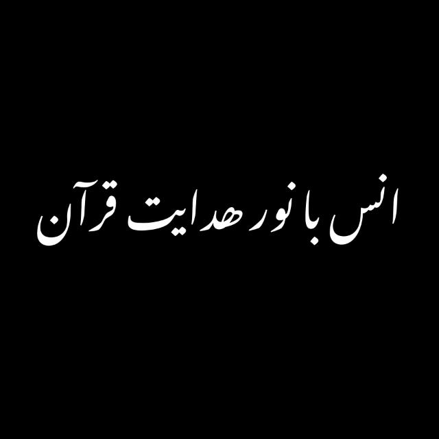 انس با نور ھدایت قرآن