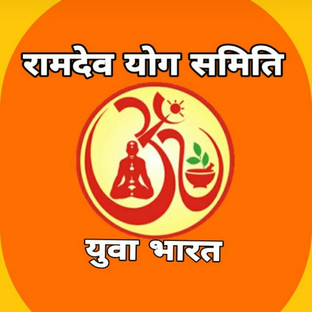 रामदेव योग समिति युवाभारत