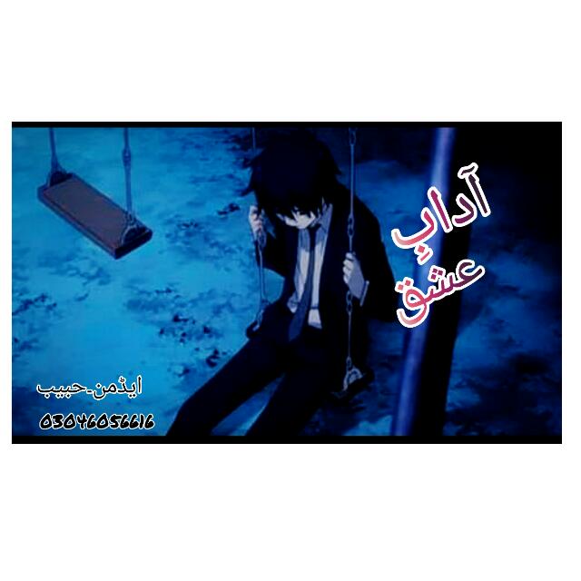 آدابِ🤗 عشق🥰
