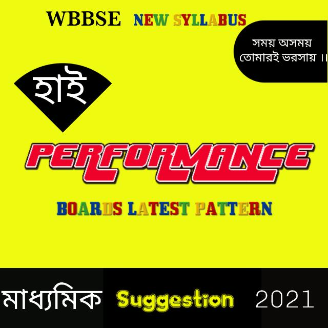 হাই পারফরম্যান্স সাজেসন।