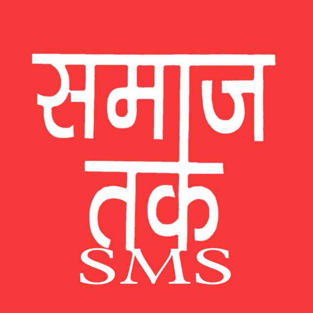 SAMAJ TAK SMS