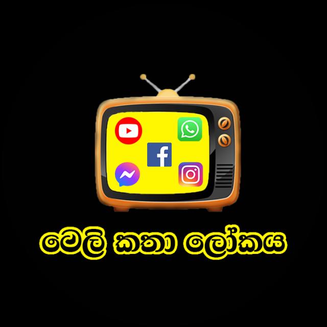 ටෙලි කතා ලෝකය