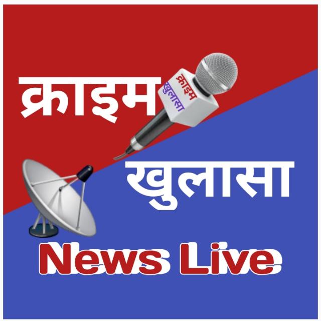 क्राइम खुलासा न्यूज Live (हरदोई )