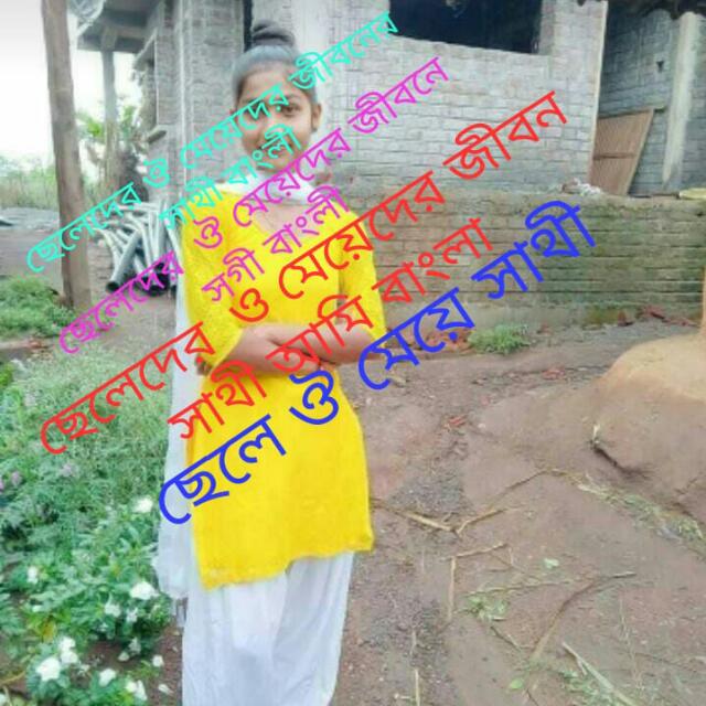 ছেলেদের ঔ মেয়েদের সাথী