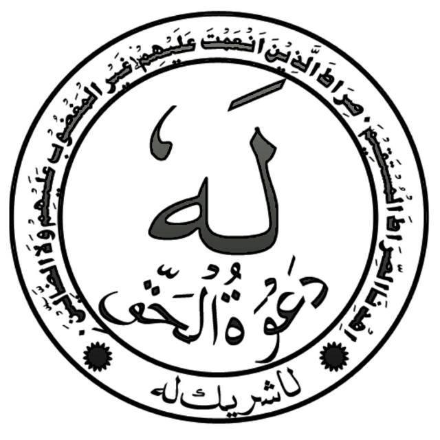 دَعْوَۃ اِلَی الْحَقْ