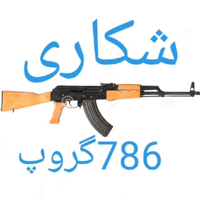 شکاری 786 گروپ 🇵🇰