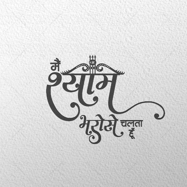 मेरी पहचान मेरा खाटू वाला