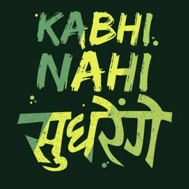 ??KABHI NAHI सुधरेंगें??????