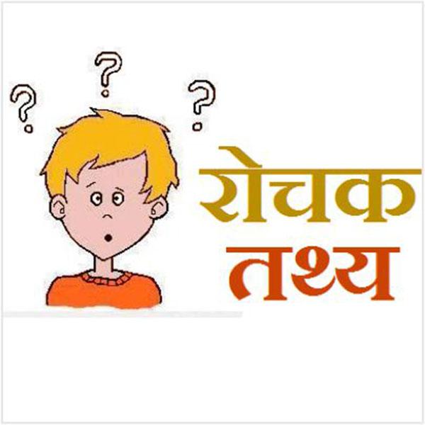 रोचक तथ्य