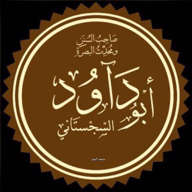 📔 {8} ا٘بُودَآوُد شریف 📔