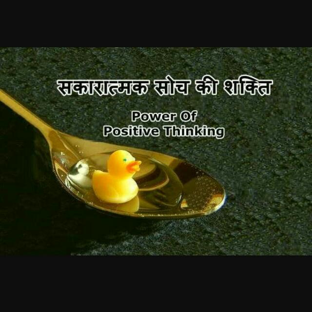 सकारात्मक सोच की शक्ति ??