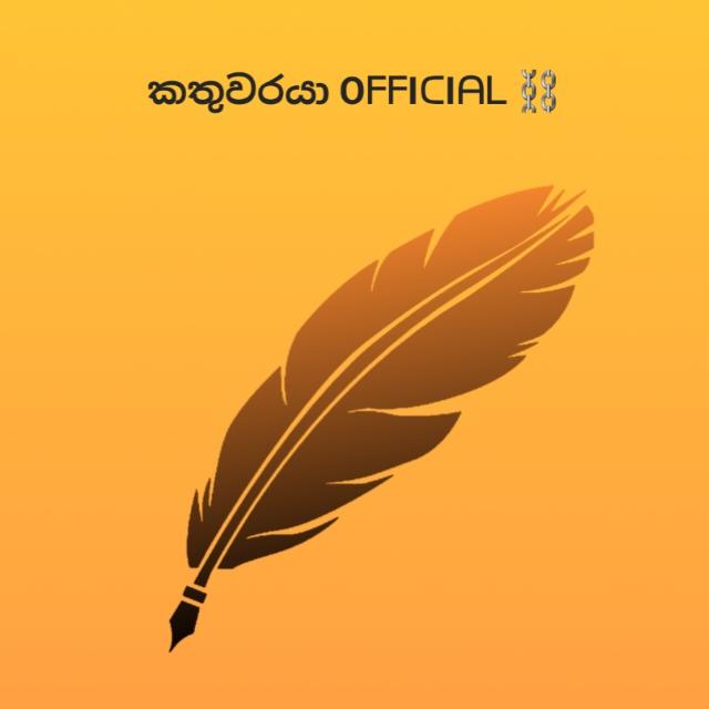 කතුවරයා OᖴᖴIᑕIᗩᒪ ⛓️
