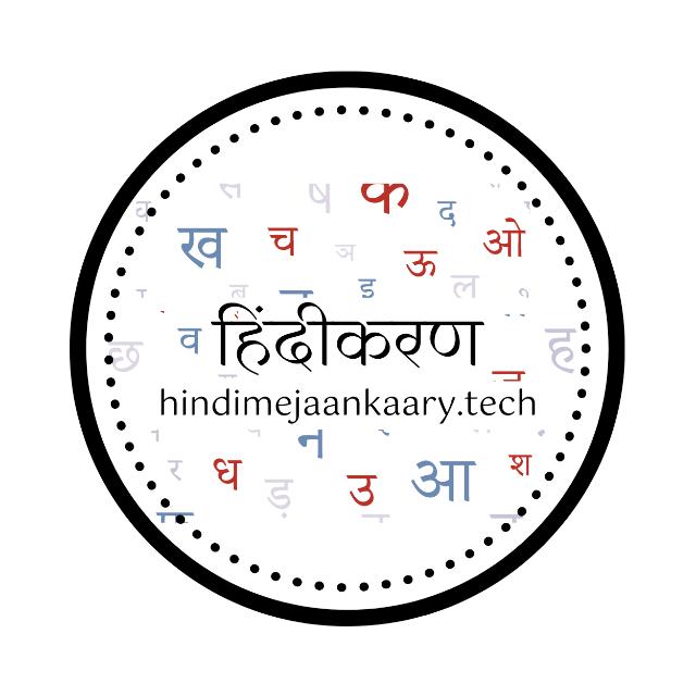 HindiKaran (हिंदीकरण)