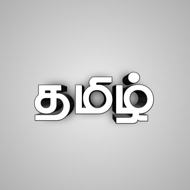 தமிழ்