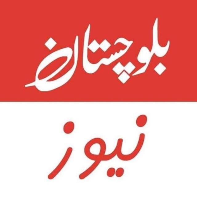 بلوچستان نیوز آفیشل🐫