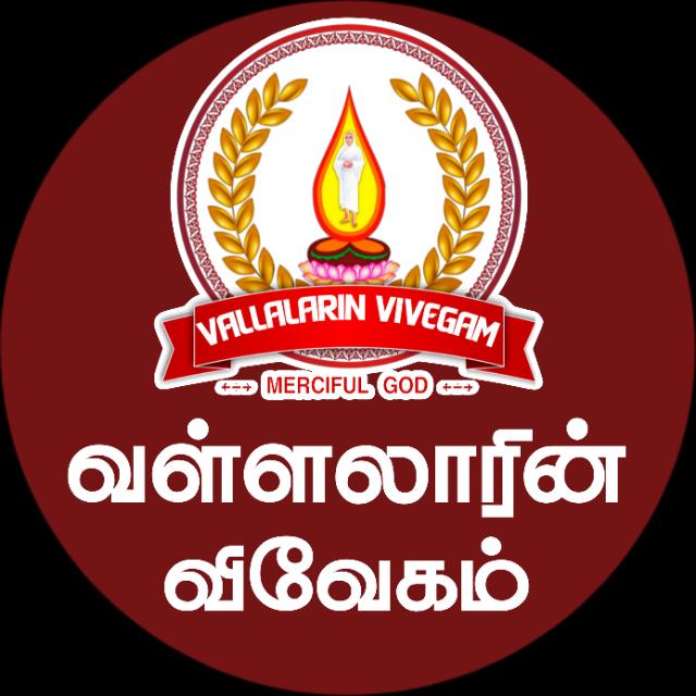 1-வள்ளலாரின் விவேகம்