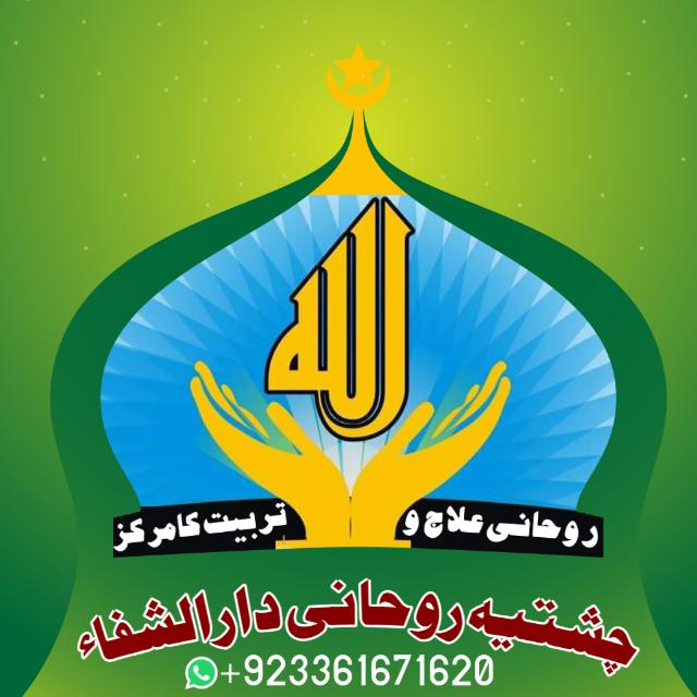 چشتیہ روحانی دارالشفاء