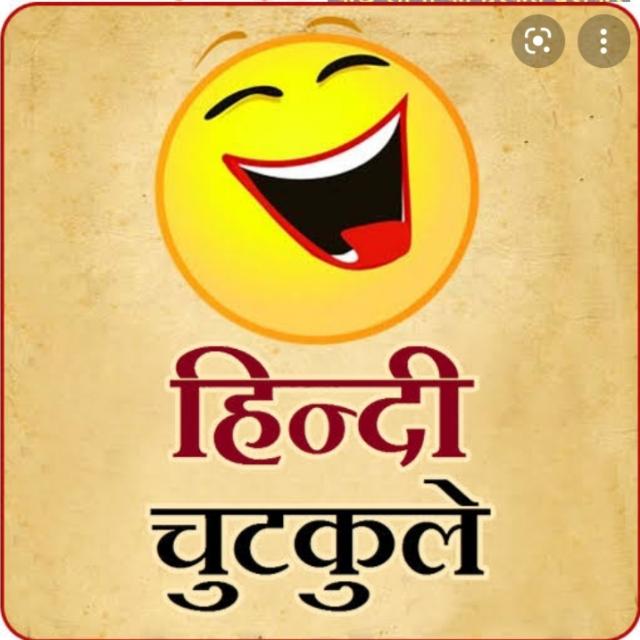 🤣हिन्द जोक्स🤣