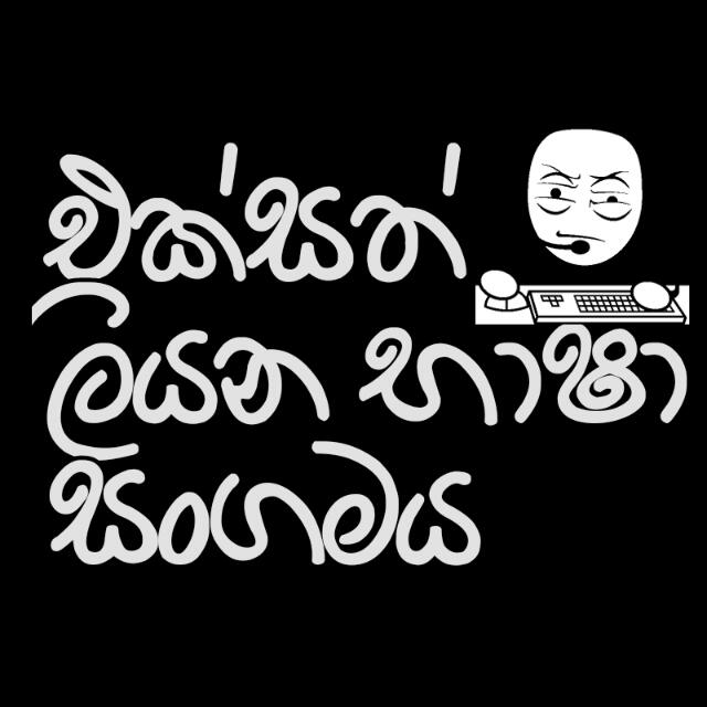 එක්සත් ලියන භාෂා සංගමය ?