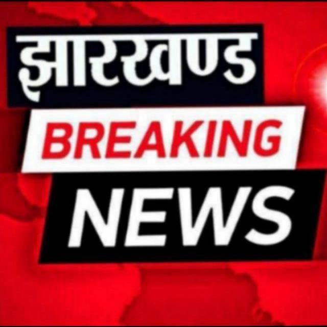?झारखण्ड ब्रेकिंग न्यूज़?