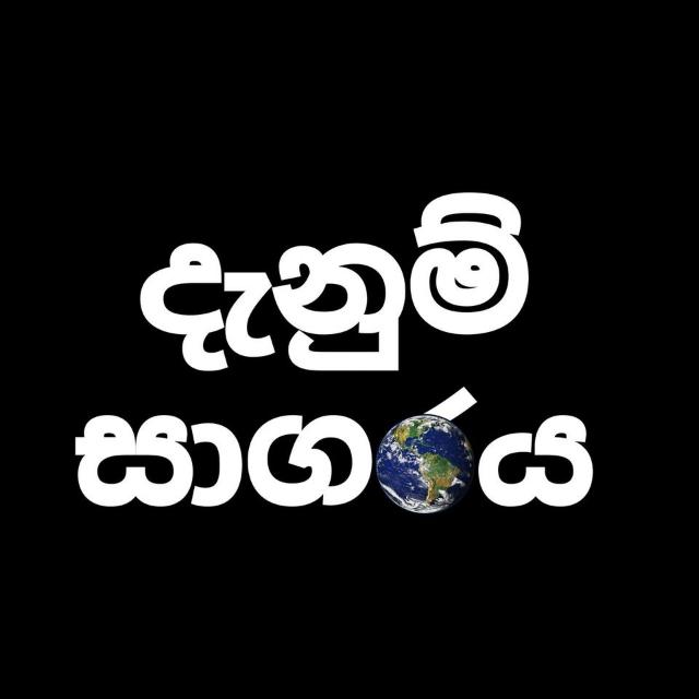 ???️දැනුම් සාගරය ?️??