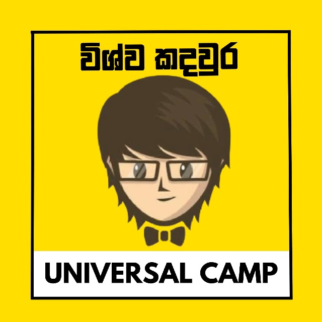 🔰 විශ්ව කදවුර - Universal Camp 📚