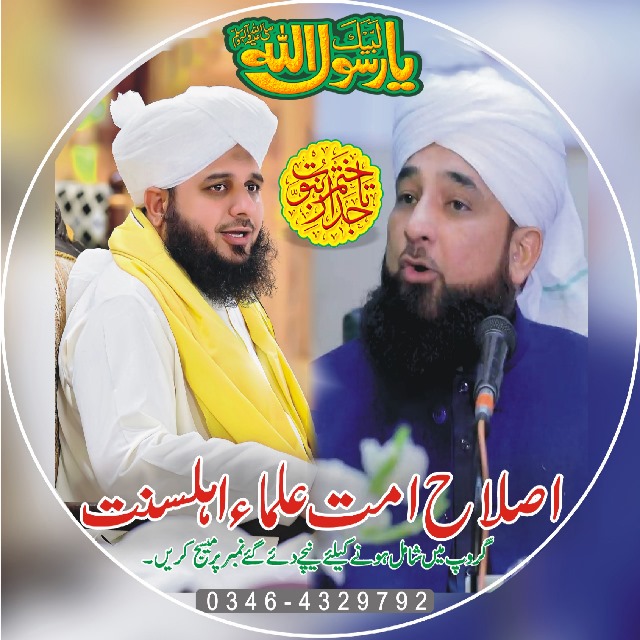 🌹اصلاحِ اُمت (علماء اہلسنت) گروپ🌹