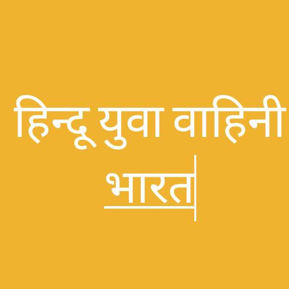 🚩युवा हिंदू वाहिनी भारत🚩🚩