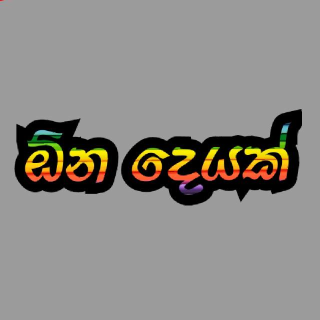 ඕන දෙයක් ©️