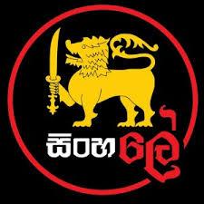 සිංහ ලේ