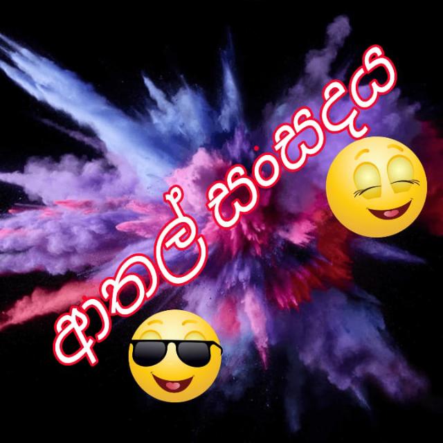✌?ආතල් සංසදය✌?