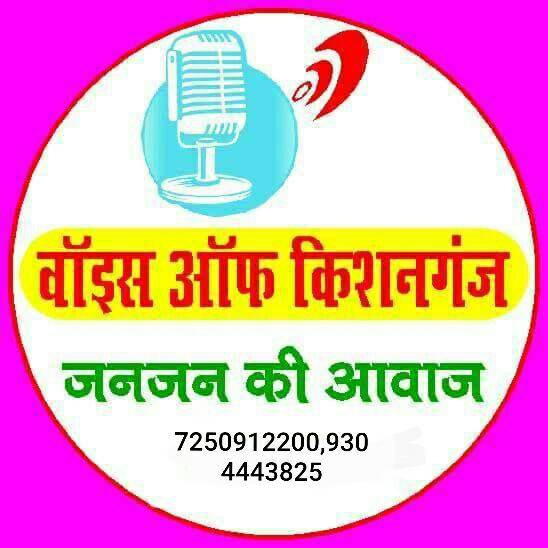 वाॅइस ऑफ किशनगंज नं: 8