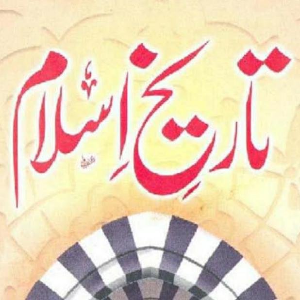 تاریخ اسلام سیریز اردو