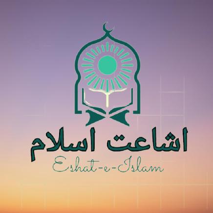 اشاعت اسلام