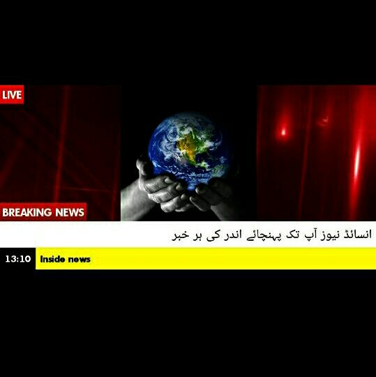 🇵🇰📡انسائڈ نیوز 🇵🇰📰📮
