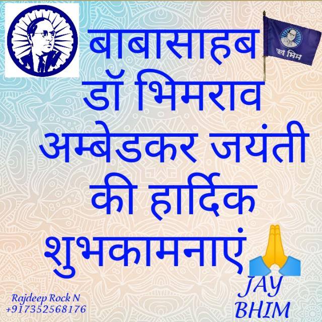 मिशन 14 अप्रैल भीम जयंती