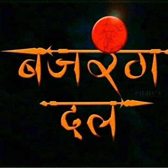 🚩 बजरंग दल 🚩