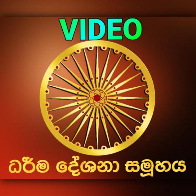 🎥🌼🍃𝕍𝕚𝕕𝕖𝕠 ධර්ම දේශනා🍃🌼
