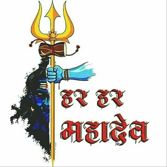 Har har mhadev