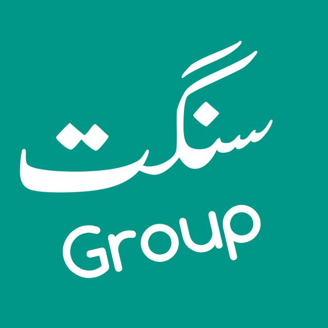 سنگت گروپ???